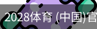 2028体育